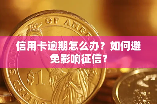北京信用卡逾期怎么办？如何避免影响征信？