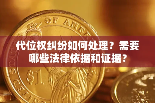 北京代位权纠纷如何处理？需要哪些法律依据和证据？