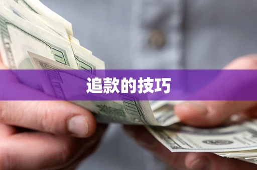 北京追款的技巧