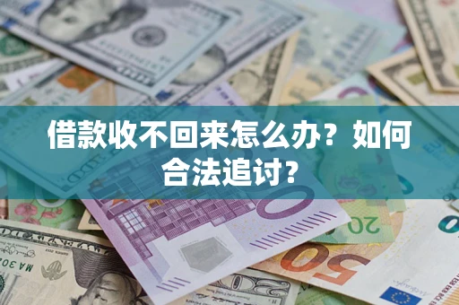 北京借款收不回来怎么办？如何合法追讨？