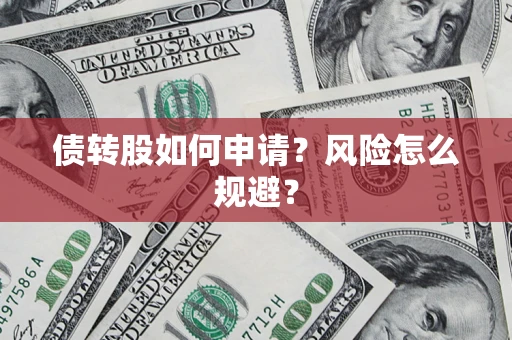 北京债转股如何申请？风险怎么规避？