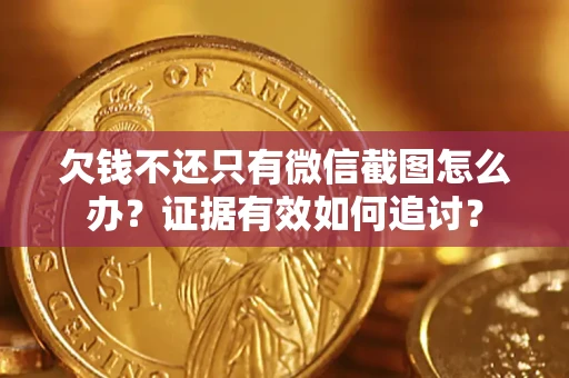 北京欠钱不还只有微信截图怎么办？证据有效如何追讨？