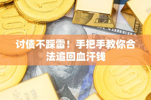 北京讨债不踩雷！手把手教你合法追回血汗钱