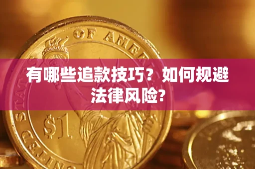 北京有哪些追款技巧？如何规避法律风险?