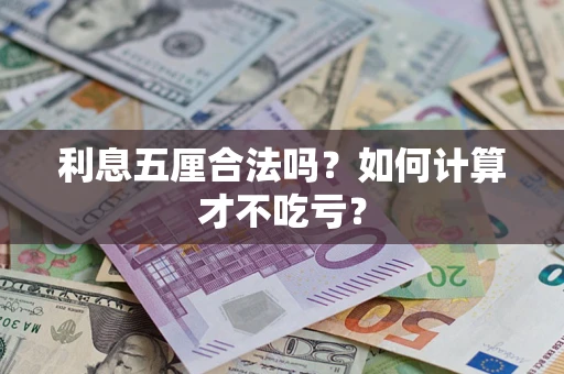 北京利息五厘合法吗？如何计算才不吃亏？