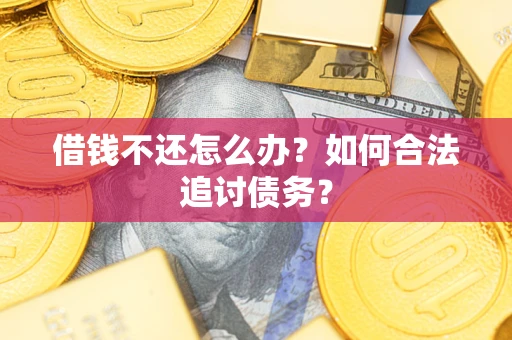 北京借钱不还怎么办？如何合法追讨债务？