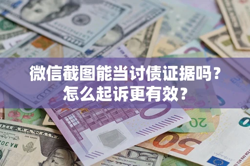 北京微信截图能当讨债证据吗？怎么起诉更有效？