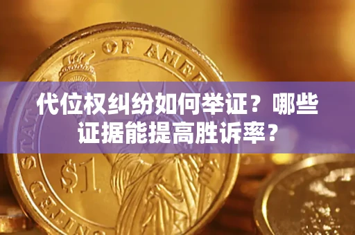 北京代位权纠纷如何举证？哪些证据能提高胜诉率？