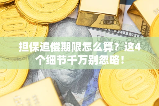 北京担保追偿期限怎么算?这4个细节千万别忽略! 北京担保追偿期限怎么算?这4个细节千万别忽略!