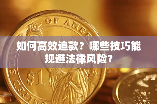 北京如何高效追款？哪些技巧能规避法律风险？