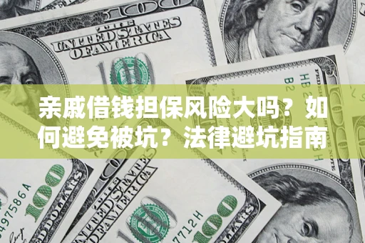 北京亲戚借钱担保风险大吗？如何避免被坑？法律避坑指南