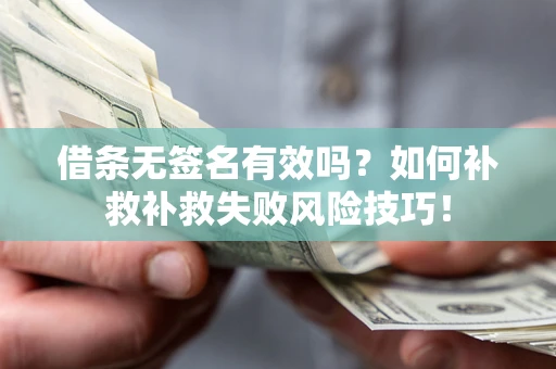 北京借条无签名有效吗？如何补救补救失败风险技巧！