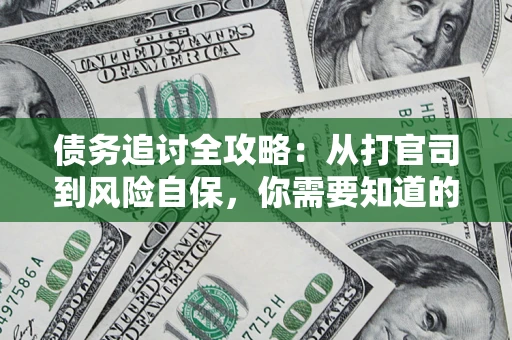 北京债务追讨全攻略：从打官司到风险自保，你需要知道的法律智慧